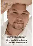Владимир Светлов - The Path to Yourself, or the Road to Happiness: First Steps. Vladimir Svetlov