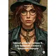 Постер книги Тайный дневник Наташи N., или Бредовая книжка о бредовом передке