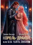 Юлия Пульс - Король-дракон, или Как убить любовь