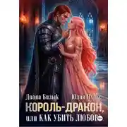 Постер книги Король-дракон, или Как убить любовь