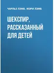 Мэри Лемб - Шекспир, рассказанный для детей
