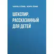 Постер книги Шекспир, рассказанный для детей