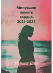 Иньюэ Ван - Минувшая память сердца 2021-2024
