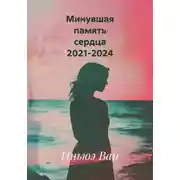 Постер книги Минувшая память сердца 2021-2024