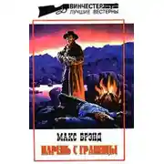 Постер книги Парень с границы