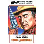 Постер книги Тропа Джексона