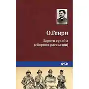 Постер книги Дороги судьбы (сборник)