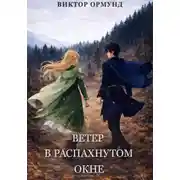 Постер книги Ветер в распахнутом окне