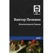 Постер книги Водонапорная башня