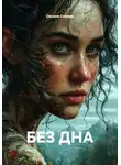 Оксана Сибирь - БЕЗ ДНА