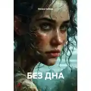 Постер книги БЕЗ ДНА