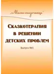 Анна Воробьева - Сказкотерапия в решении детских проблем