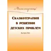 Постер книги Сказкотерапия в решении детских проблем