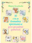 Мария Соловьева - 10 схем вышивки крестиком для дизайна детской