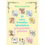Постер книги 10 схем вышивки крестиком для дизайна детской