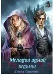 Елена Новак - Мелодия одной ведьмы