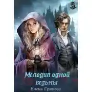 Постер книги Мелодия одной ведьмы