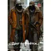 Постер книги Друг познаётся...