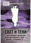 Яков Нерсесов - «Свет и Тени» «виртуальных» маршалов генерала Бонапарта: одни …; другие – …; и наконец, те,…