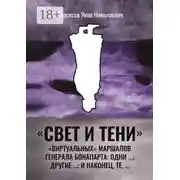 Постер книги «Свет и Тени» «виртуальных» маршалов генерала Бонапарта: одни …; другие – …; и наконец, те,…