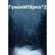 Постер книги Гуманитарка^2
