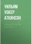 Уильям Уокер Аткинсон - Тайные религии Востока