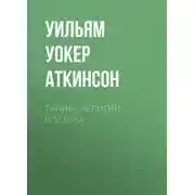 Постер книги Тайные религии Востока