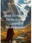Оксана Сибирь - Древо Иггдрасиль. Песнь девяти миров. Пробуждение.