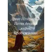Постер книги Древо Иггдрасиль. Песнь девяти миров. Пробуждение.