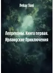 Pekar Toni - Лепреконы. Книга первая. Ирландские Приключения