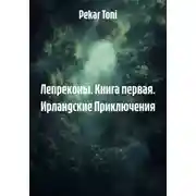 Постер книги Лепреконы. Книга первая. Ирландские Приключения