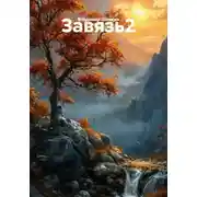 Постер книги Завязь 2