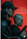 Егор Бакулин - Под чужим именем