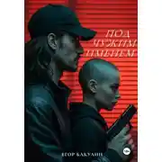 Постер книги Под чужим именем