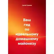 Постер книги Ваш гид по идеальному домашнему майонезу