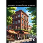 Постер книги Кофейня желаний. Игры в любовь
