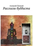 Алексей Тенчой - Рассказы буддиста
