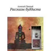 Постер книги Рассказы буддиста