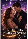 Яна Мишустина - Пленница темной Луны
