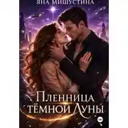 Постер книги Пленница темной Луны
