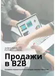 Андрей Парабеллум - Продажи в B2B. Тренинги стоимостью $500 в подарок каждому читателю