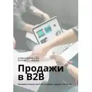 Постер книги Продажи в B2B. Тренинги стоимостью $500 в подарок каждому читателю
