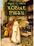 Андрей Иванов - Новые рубаи