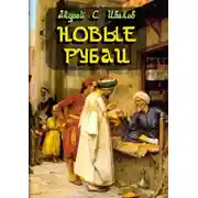 Постер книги Новые рубаи