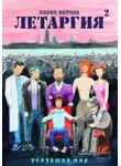 Павел Волчик - Летаргия 2. Уснувший мир