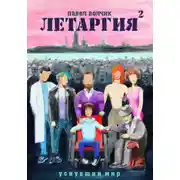 Постер книги Летаргия 2. Уснувший мир