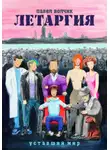 Павел Волчик - Летаргия. Уставший мир
