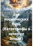Алексей Виноградов - Эхо космических бурь (Катастрофы в истории Земли)