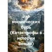 Постер книги Эхо космических бурь (Катастрофы в истории Земли)