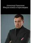 Александр Герасимов - Фокусы языка в переговорах